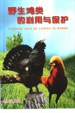 野生鸡类的利用与保护