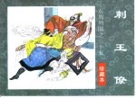 东周列国之三十五 刺王僚