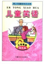青少年趣味知识文库 儿童笑话 注音插图