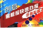 创意黑板报快速办报手抄必备