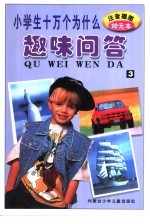 小学生十万个为什么 趣味问答 3