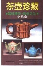 茶壶珍藏 紫砂精华·陶瓷名品