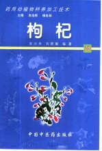 药用动植物种养加工技术 70 枸杞