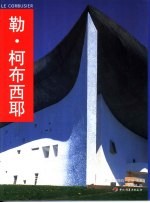 勒·柯布西耶 图集