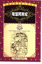 埃涅阿斯纪 缩写本