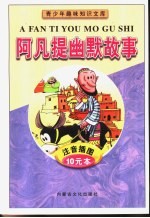 青少年趣味知识文库 阿凡提幽默故事