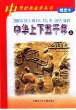 中华上下五千年 上