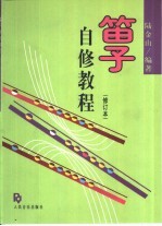 笛子自修教程