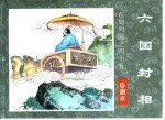 东周列国之四十五 六国封相