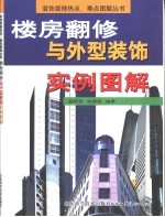 楼房翻修与外型装饰实例图解