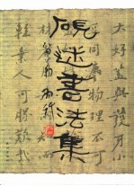 砚迷书法集