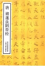 历代名帖自学选本 唐褚遂良阴符经