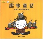 儿歌系列趣味童话