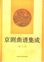 京剧曲谱集成 第7集