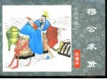 东周列国之十 穆公求贤