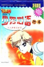 写字步步高 少男心语