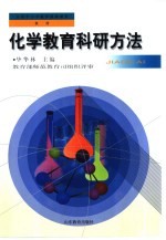 化学教育科研方法