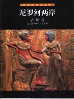 尼罗河两岸 古埃及 公元前3050-公元前30