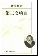 第二交响曲 D大调 作品73