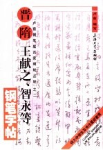 晋隋王献之 智永等钢笔字帖