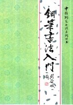 钢笔书法入门