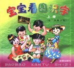 宝宝看图识字 上 第二次修订版