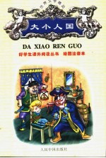 绘图注音世界文学精品 大小人国游记