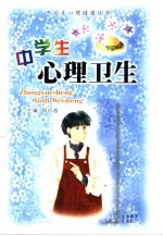 中学生心理卫生