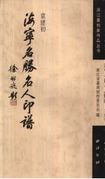 海宁名胜名人印谱