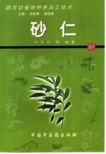 药用动植物种养加工技术 61 砂仁
