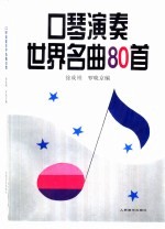口琴演奏世界名曲80首