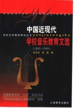 中国近现代学校音乐教育文选 1840-1949