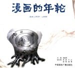 漫画的年轮 漫画 1949-1999
