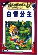 彩色世界童话金典 白雪公主卷 1 白雪公主