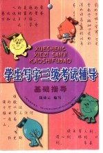 学生写字三级考试辅导 基础指导