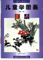 儿童学国画·花卉