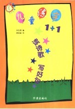 儿童练字1+1 读诗歌写好句