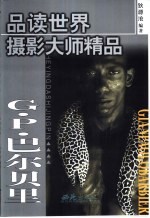 品读世界摄影大师精品 第2集 G·P·巴尔贝里