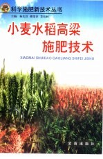 小麦 水稻 高粱施肥技术