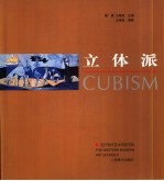 立体派