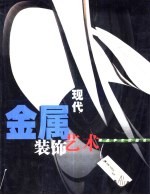 现代金属装饰艺术 图集