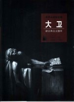 大卫 新古典主义旗手