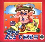 新世纪卡通寓言 黑猪选美