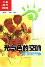 光与色的交响 西方绘画