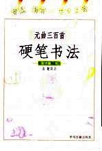 《元曲三百首》硬笔书法