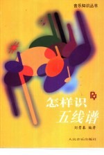 怎样识五线谱