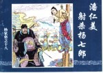 杨家将之十八 潘仁美射杀杨七郎