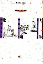 大学 博大的学问 中庸 和谐的人生 论语 儒者的诤言