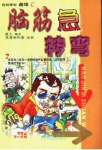 脑筋急转弯 超级C