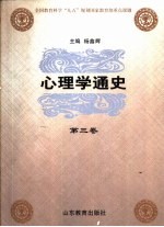 心理学通史 第3卷 外国心理学思想史